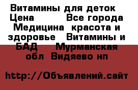 Витамины для деток › Цена ­ 920 - Все города Медицина, красота и здоровье » Витамины и БАД   . Мурманская обл.,Видяево нп